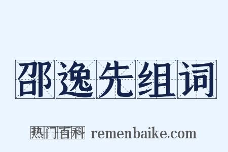 邵逸先组词是什么意思的图片
